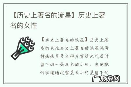 【历史上著名的流星】历史上著名的女性