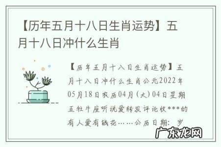 【历年五月十八日生肖运势】五月十八日冲什么生肖