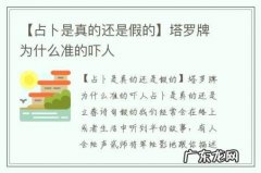 【占卜是真的还是假的】塔罗牌为什么准的吓人