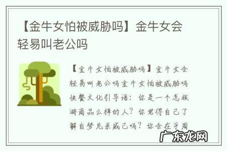 【金牛女怕被威胁吗】金牛女会轻易叫老公吗