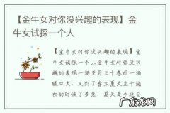【金牛女对你没兴趣的表现】金牛女试探一个人