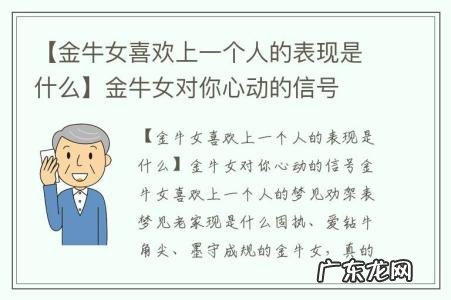 【金牛女喜欢上一个人的表现是什么】金牛女对你心动的信号