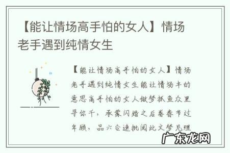 【能让情场高手怕的女人】情场老手遇到纯情女生