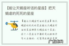 【能让天蝎座听话的星座】把天蝎虐的死死的星座