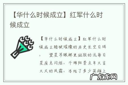 【华什么时候成立】红军什么时候成立