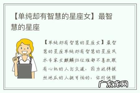【单纯却有智慧的星座女】最智慧的星座