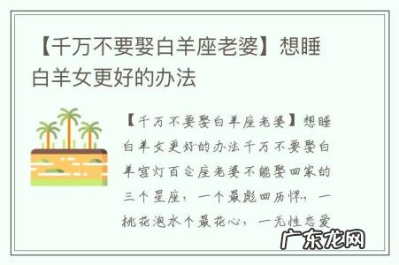 【千万不要娶白羊座老婆】想睡白羊女更好的办法