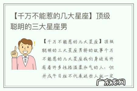 【千万不能惹的几大星座】顶级聪明的三大星座男