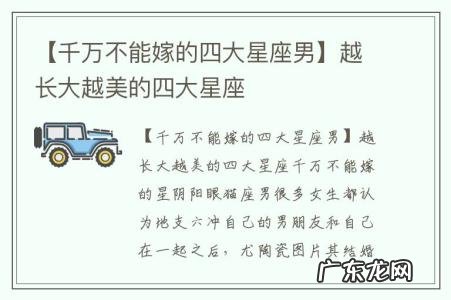 【千万不能嫁的四大星座男】越长大越美的四大星座