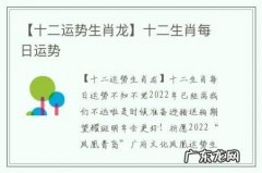 【十二运势生肖龙】十二生肖每日运势