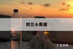 娇兰小黑裙「法国娇兰小黑裙」