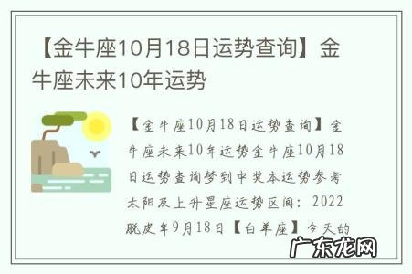 【金牛座10月18日运势查询】金牛座未来10年运势