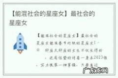 【能混社会的星座女】最社会的星座女