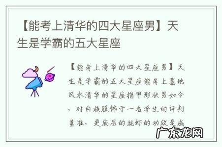 【能考上清华的四大星座男】天生是学霸的五大星座