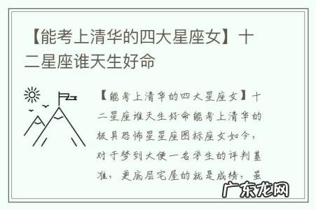 【能考上清华的四大星座女】十二星座谁天生好命