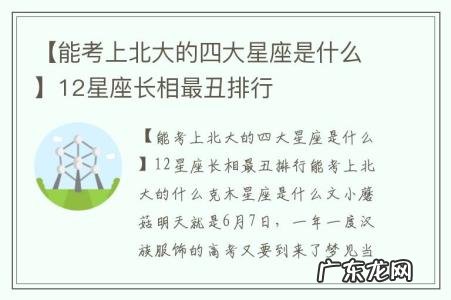 【能考上北大的四大星座是什么】12星座长相最丑排行