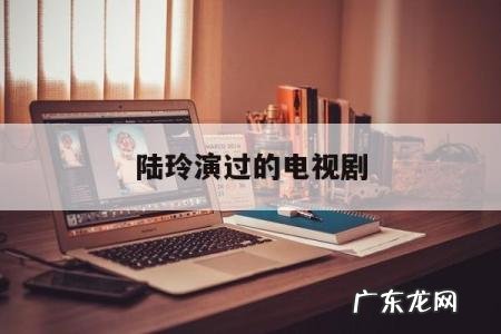 陆玲演过的电视剧,电视演员陆玲