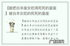 【能把白羊座女吃得死死的星座】被白羊女吃的死死的星座