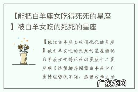 【能把白羊座女吃得死死的星座】被白羊女吃的死死的星座