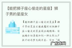 【能把狮子座心偷走的星座】狮子男的星座女
