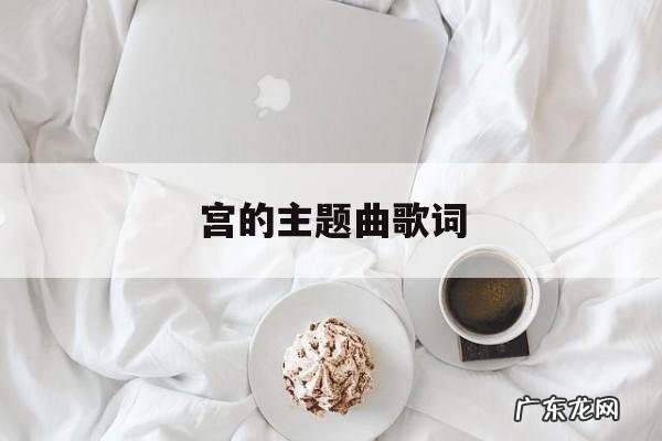 宫的主题曲歌词，电视剧插曲歌词