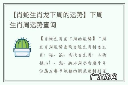 【肖蛇生肖龙下周的运势】下周生肖周运势查询
