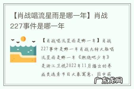【肖战唱流星雨是哪一年】肖战227事件是哪一年