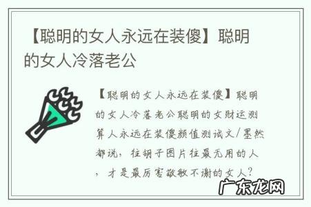 【聪明的女人永远在装傻】聪明的女人冷落老公