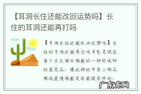 【耳洞长住还能改回运势吗】长住的耳洞还能再打吗