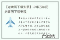 【老黄历下载安装】中华万年历老黄历下载安装