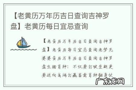 【老黄历万年历吉日查询吉神罗盘】老黄历每日宜忌查询