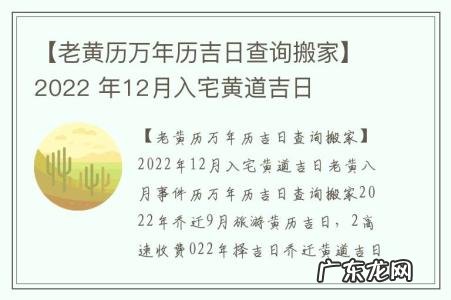 【老黄历万年历吉日查询搬家】2022 年12月入宅黄道吉日