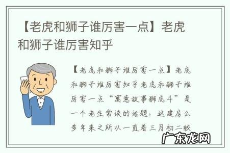 【老虎和狮子谁厉害一点】老虎和狮子谁厉害知乎