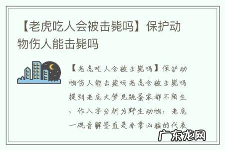 【老虎吃人会被击毙吗】保护动物伤人能击毙吗