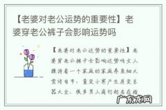 【老婆对老公运势的重要性】老婆穿老公裤子会影响运势吗