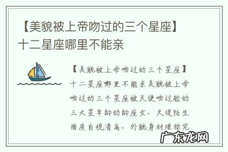 【美貌被上帝吻过的三个星座】十二星座哪里不能亲