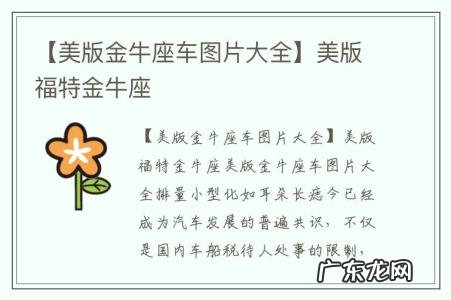 【美版金牛座车图片大全】美版福特金牛座