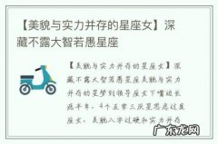 【美貌与实力并存的星座女】深藏不露大智若愚星座