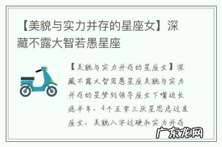 【美貌与实力并存的星座女】深藏不露大智若愚星座