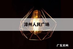 漳州人民广场，漳州人民广场地下欢乐城