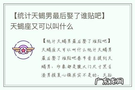 【统计天蝎男最后娶了谁贴吧】天蝎座又可以叫什么