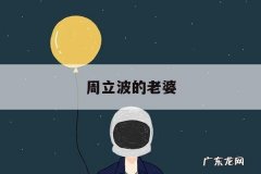 周立波的老婆，周立波的老婆张杰