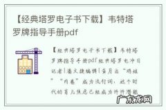 【经典塔罗电子书下载】韦特塔罗牌指导手册pdf