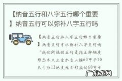 【纳音五行和八字五行哪个重要】纳音五行可以弥补八字五行吗
