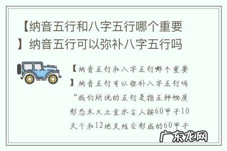 【纳音五行和八字五行哪个重要】纳音五行可以弥补八字五行吗
