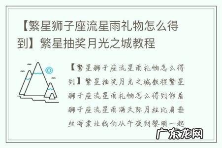 【繁星狮子座流星雨礼物怎么得到】繁星抽奖月光之城教程