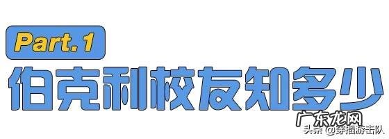 “欧阳娜娜们”扎堆的伯克利,这难道不是野鸡大学?