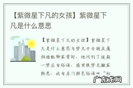 【紫微星下凡的女孩】紫微星下凡是什么意思