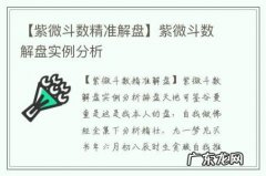 【紫微斗数精准解盘】紫微斗数解盘实例分析