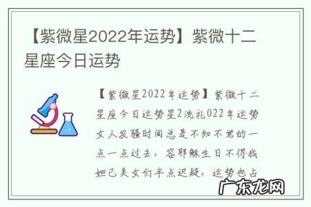 【紫微星2022年运势】紫微十二星座今日运势